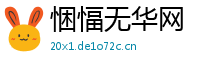 悃愊无华网
